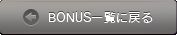 BONUS一覧に戻る