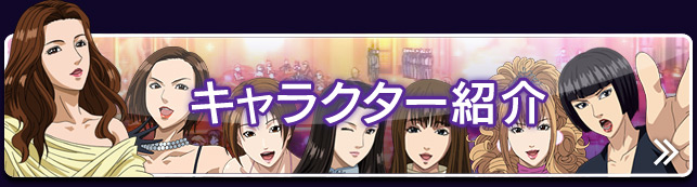 夜王 キャラクター紹介のページへ