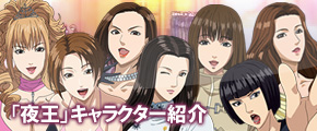 パチスロ夜王 キャラクター紹介
