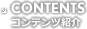 コンテンツ紹介