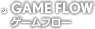 ゲームフロー